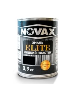 Эмаль ELITE Жидкий пластик 1л 0 9 кг черный Novax