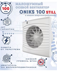 ONIKS 100 STILL вентилятор вытяжной 100 мм Zernberg
