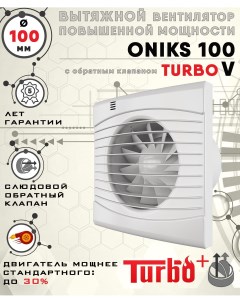 ONIKS 100 TURBO V вентилятор вытяжной диаметр 100 мм Zernberg