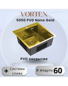 Кухонная мойка 5050 Gold с PVD покрытием из нержавеющей стали золото Vortex