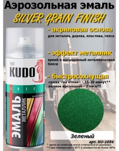 Краска SILVER GRAIN FINISH зелёная металлик аэрозоль 520 мл комплект 12 шт Kudo