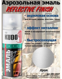 Краска REFLECTIVE FINISH хром металлик аэрозоль 520 мл комплект 12 шт Kudo