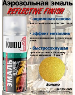 Краска REFLECTIVE FINISH золотой металлик аэрозоль 520мл комплект 12 шт Kudo