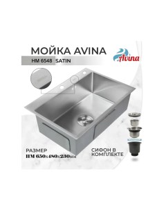 Кухонная мойка 65 48 23 см 1 чаша Satin с сифоном Avina