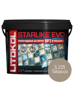 Эпоксидная затирка STARLIKE EVO S 225 TABACCO 5 кг Litokol