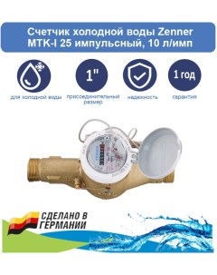 Счетчик холодной воды MTK I 25 импульсный 10 л имп Zenner