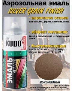 Краска SILVER GRAIN FINISH шоколадный металлик аэрозоль 520 мл комплект 12 шт Kudo