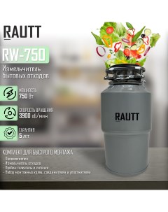 Измельчитель пищевых отходов RW 750 Вт Rautt