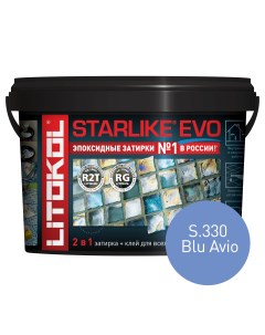 Эпоксидная затирка STARLIKE EVO S 330 BLU AVIO 2 5 кг Litokol