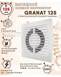GRANAT 125 вентилятор вытяжной диаметр 125 мм Zernberg