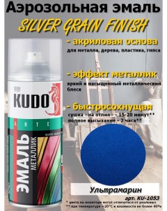 Краска SILVER GRAIN FINISH ультрамарин металлик аэрозоль 520 мл компл 12 шт Kudo