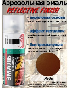 Краска REFLECTIVE FINISH медный металлик аэрозоль 520 мл комплект 12 шт Kudo