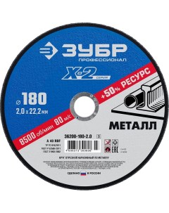 Круг отрезной X 2 по металлу 180х2 0х22 23мм Зубр