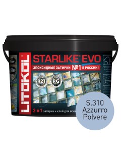 Эпоксидная затирка STARLIKE EVO S 310 AZZURRO POLVERE 2 5 кг Litokol