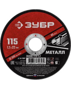 Круг отрезной абразивный по металлу для УШМ 115 x 1 2 мм Зубр