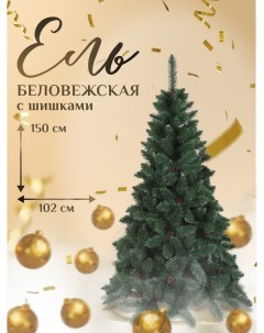 Искусственная ёлка Ель Беловежская с шишками BELCONE150 150 см зеленая хвоя Dyliuk&c