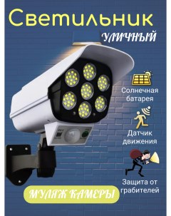 Светильник уличный Камера видеонаблюдения муляж Nobrand