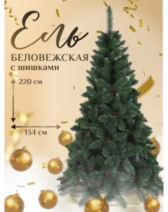 Искусственная ёлка Ель Беловежская с шишками BELCONE220 220 см зеленая хвоя Dyliuk&c