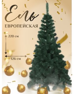Искусственная ёлка Ель европейская EUR220 220см зеленая хвоя Dyliuk&c