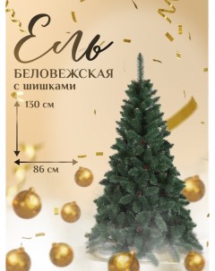 Искусственная ёлка Ель Беловежская с шишками BELCONE130 130 см зеленая хвоя Dyliuk&c