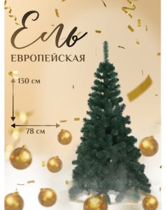 Искусственная ёлка Ель европейская EUR130 130см зеленая хвоя Dyliuk&c