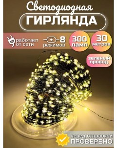 Световая гирлянда новогодняя Роса 50 метров 500 ламп теплый белый Apik