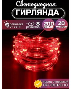 Световая гирлянда новогодняя Роса 20 метров 200 ламп красный свет Apik