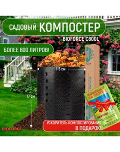 Компостер садовый пластиковый C800L Bioforce