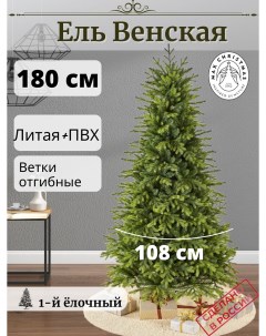 Ель искусственная Венская премиум ЕВНС 18 180 см зеленая Max christmas
