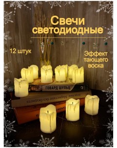 Свеча светодиодная свечи светодиодные Led свечи 12шт 12 шт Bashexpo