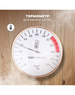 Термометр для бани и сауны банная станция алюминий 25240 R-sauna