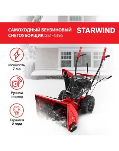 Снегоуборщик GST 4356 7 л с Starwind