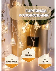 Световая гирлянда новогодняя Колокольчик SB07610_4m 4 м желтый Торговая федерация