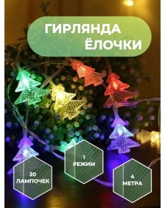 Световая гирлянда новогодняя Елочки SB07607_4m 4 м разноцветный RGB Торговая федерация