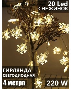 Световая гирлянда новогодняя Снежинки SB07600_4m 4 м желтый Торговая федерация