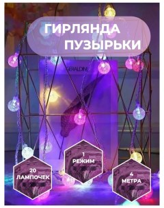 Световая гирлянда новогодняя Пузырьки SB07603_4m 4 м разноцветный RGB Торговая федерация