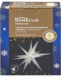 Новогодний светильник Premium звезда белый теплый Homeclub