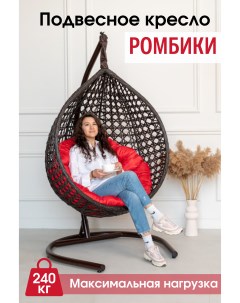Подвесное кресло коричневое Ромбики ажур красная подушка Stuler