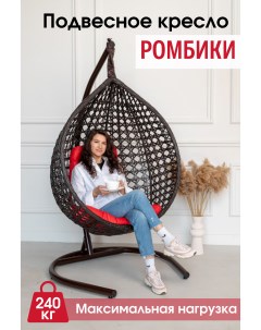 Подвесное кресло коричневое Ромбики ажур красная подушка Stuler