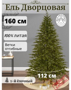 Ель искусственная литая Дворцовая ЕДЛ 16 1 6 м зеленая Max christmas