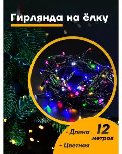 Световая гирлянда новогодняя 12 м разноцветный RGB Gerkyless