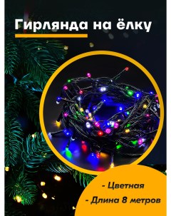 Световая гирлянда новогодняя 8 м разноцветный RGB Gerkyless