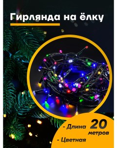 Световая гирлянда новогодняя 20 м разноцветный RGB Gerkyless
