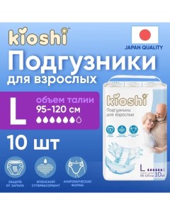 Подгузники для взрослых размер L 10шт Kioshi