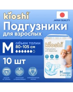 Подгузники для взрослых размер M 10шт Kioshi