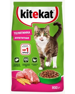 Сухой корм для кошек АППЕТИТНАЯ ТЕЛЯТИНКА 2 шт по 0 8 кг Kitekat