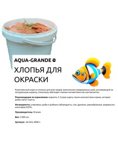 Корм для аквариумных рыб хлопья для окраски 3000 мл Aqua-grande