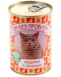 Консервы для кошек индейка с печенью 410г Ем без проблем