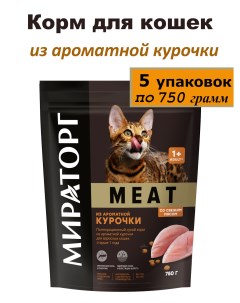 Сухой корм для кошек ароматная курочка 5 шт по 750 г Мираторг