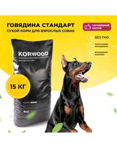 Сухой корм для собак для всех пород говядина 15 кг Korwood
